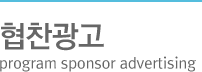 협찬광고program sponsor advertising